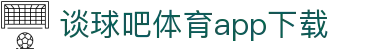 谈球吧(中国) - 官方网站